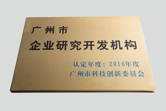 廣州市企業(yè)研究開發(fā)機構(gòu)